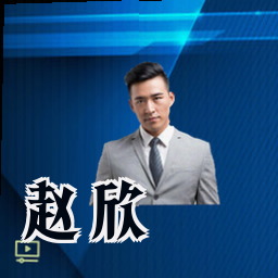 赵欣