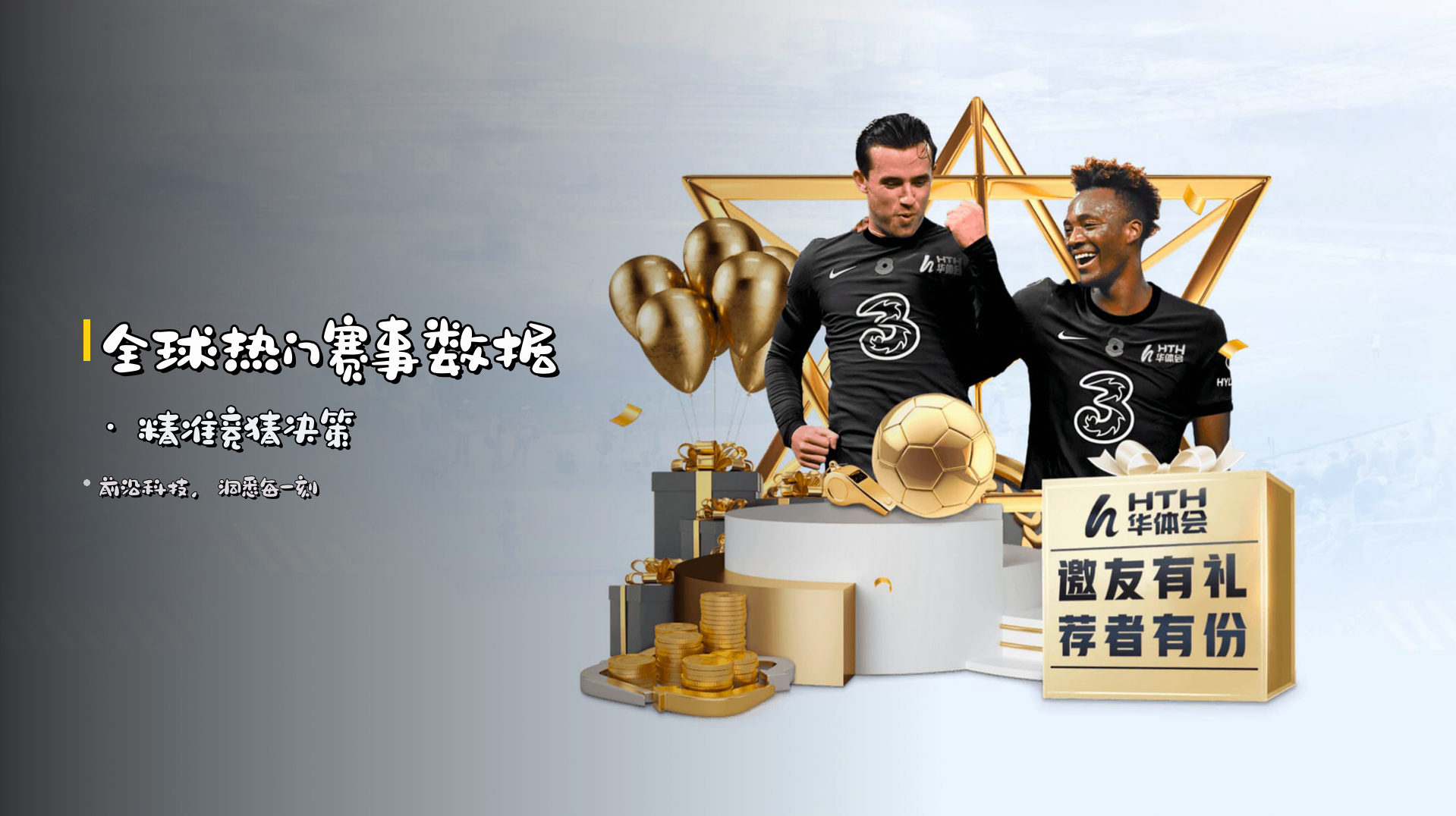 全球热门赛事数据 · 精准竞猜决策