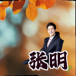 张明