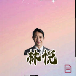 林悦